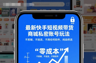 最新快手短视频带货商城私密账号玩法，不剪辑，不投流，不用任何软件，纯自然流-摇钱树