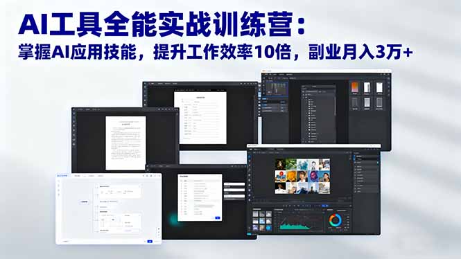 AI工具全能实战训练营:掌握AI应用技能,提升工作效率10倍,副业月入3万+-摇钱树
